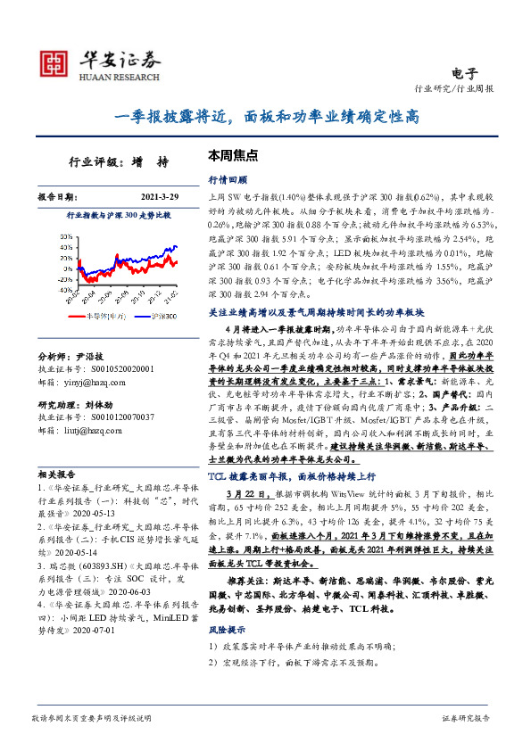 电子行业周报：一季报披露将近， 面板和功率业绩确定性高