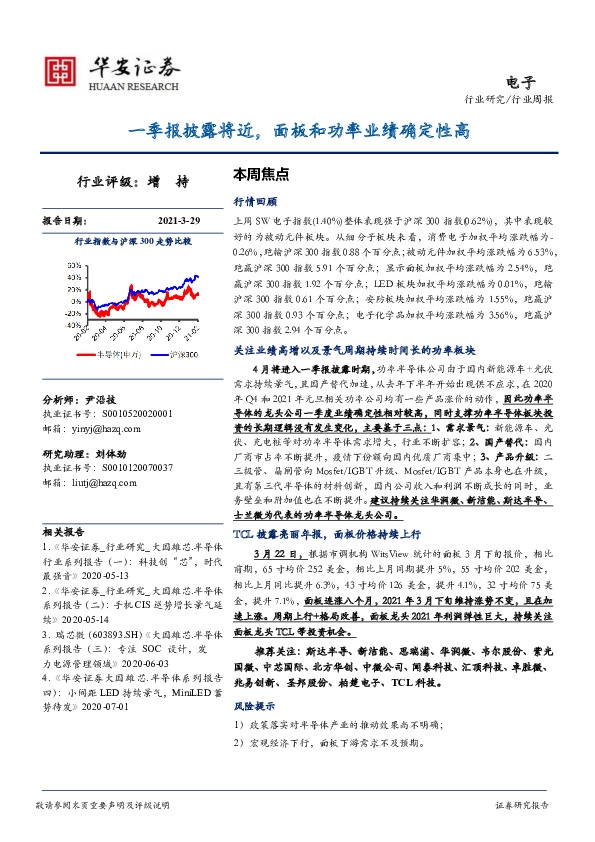 电子行业周报：一季报披露将近， 面板和功率业绩确定性高