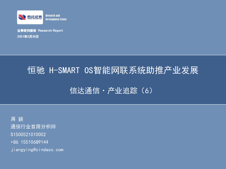 信达通信·产业追踪（6）：恒驰H-SMARTOS智能网联系统助推产业发展