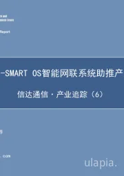 信达通信·产业追踪（6）：恒驰H-SMARTOS智能网联系统助推产业发展