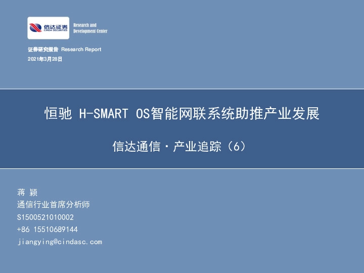 信达通信·产业追踪（6）：恒驰H-SMARTOS智能网联系统助推产业发展