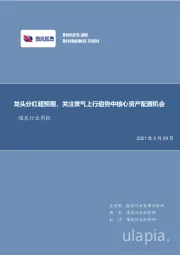 煤炭行业周报：龙头分红超预期，关注景气上行趋势中核心资产配置机会