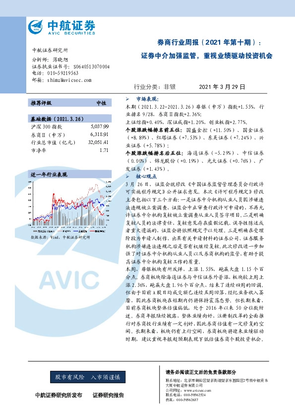 券商行业周报（2021年第十期）：证券中介加强监管，重视业绩驱动投资机会