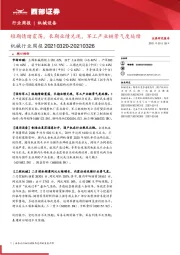 机械行业周报：短期情绪震荡，长期业绩兑现，军工产业链景气度延续