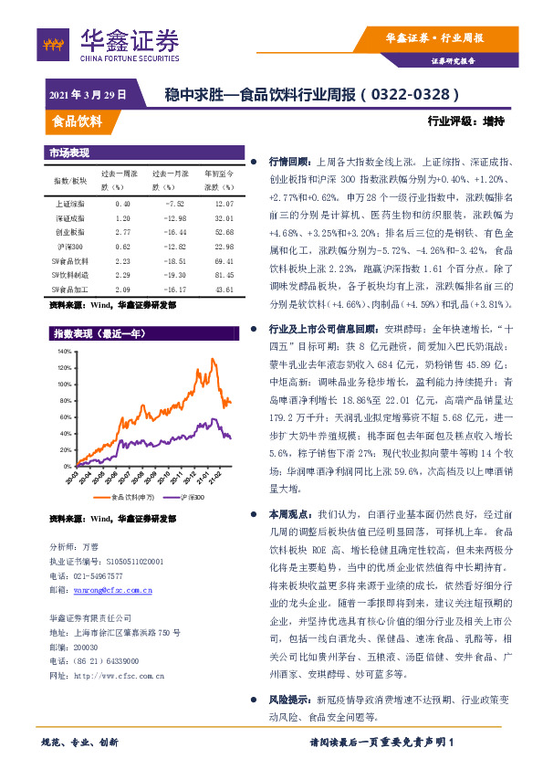 食品饮料行业周报：稳中求胜