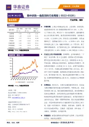 食品饮料行业周报：稳中求胜