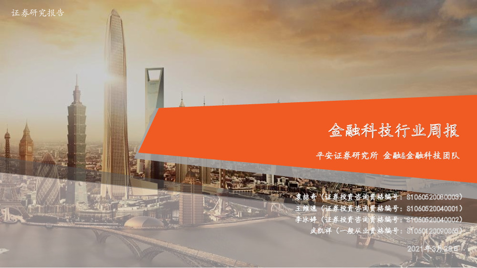 金融科技行业周报