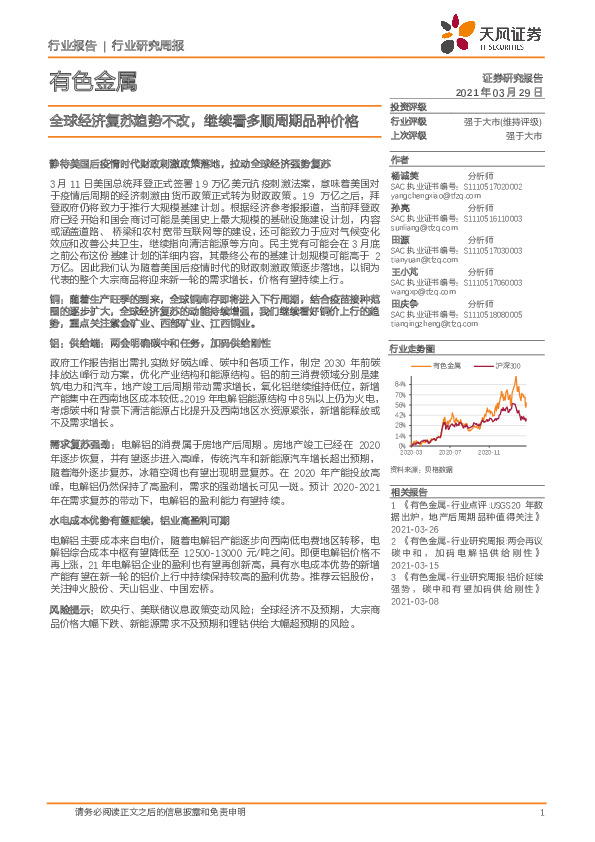 有色金属行业研究周报：全球经济复苏趋势不改，继续看多顺周期品种价格
