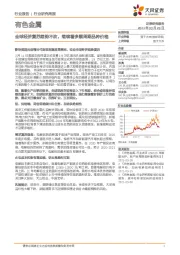 有色金属行业研究周报:全球经济复苏趋势不改,继续看多顺周期品种价格