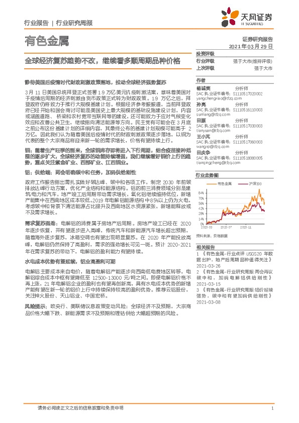 有色金属行业研究周报：全球经济复苏趋势不改，继续看多顺周期品种价格