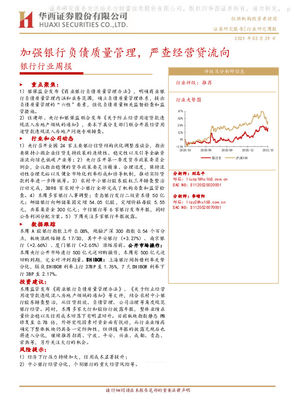 银行行业周报：加强银行负债质量管理，严查经营贷流向