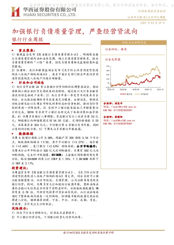 银行行业周报：加强银行负债质量管理，严查经营贷流向