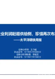 钢铁周报：板材企业利润赶超供给侧，珍惜再次布局机会