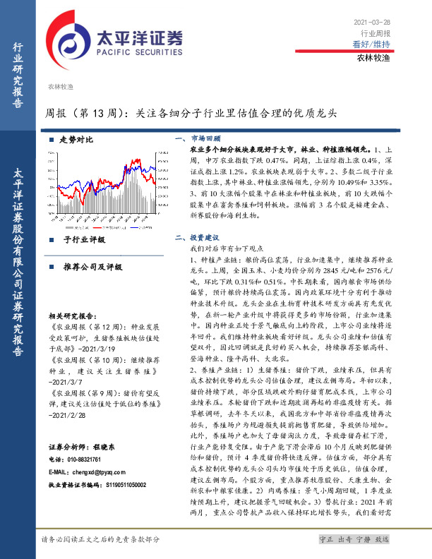 农林牧渔周报（第13周）：关注各细分子行业里估值合理的优质龙头