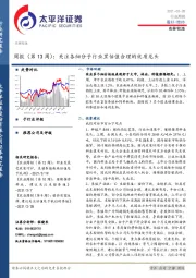 农林牧渔周报（第13周）：关注各细分子行业里估值合理的优质龙头