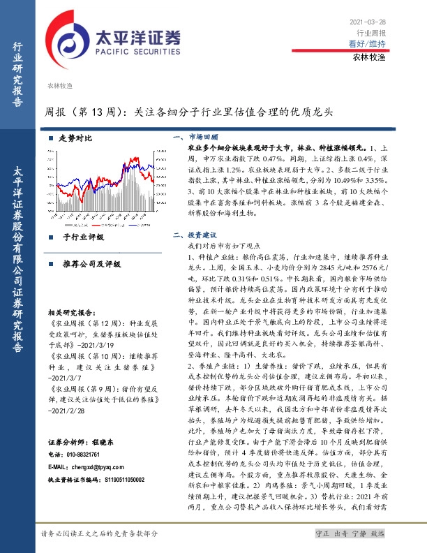 农林牧渔周报（第13周）：关注各细分子行业里估值合理的优质龙头