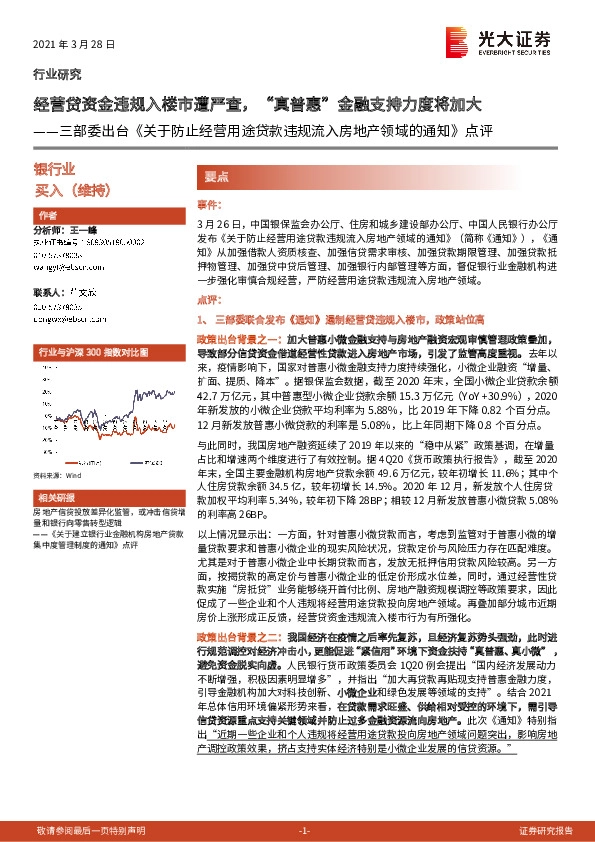 银行：三部委出台《关于防止经营用途贷款违规流入房地产领域的通知》点评：经营贷资金违规入楼市遭严查，“真普惠”金融支持力度将加大