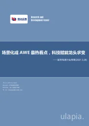 家用电器行业周报：场景化成AWE最热看点，科技赋能龙头求变