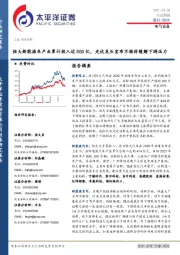 电气设备行业周报：恒大新能源车产业累计投入近500亿，光伏龙头宣布不涨价缓解下游压力