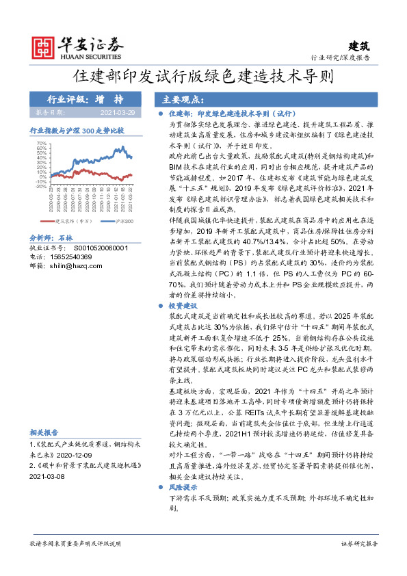 建筑行业：住建部印发试行版绿色建造技术导则