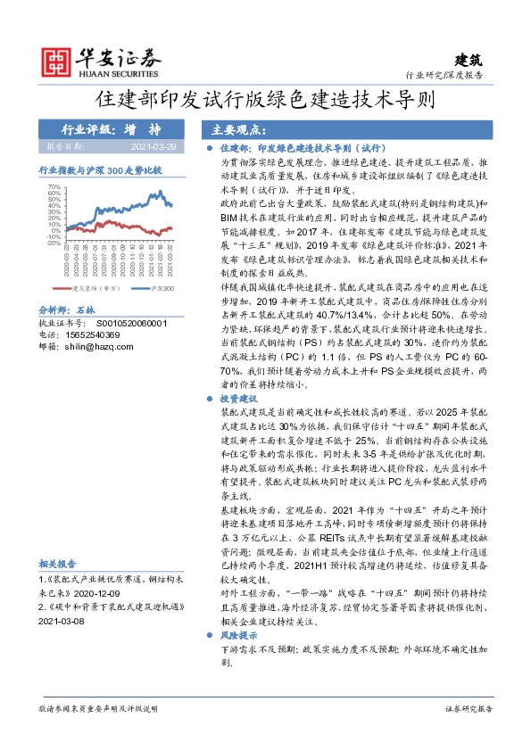 建筑行业：住建部印发试行版绿色建造技术导则