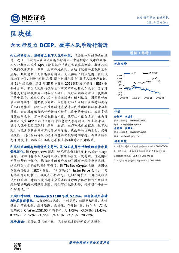 区块链行业周报：六大行发力DCEP，数字人民币渐行渐近