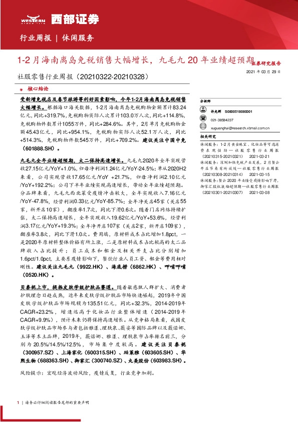 社服零售行业周报：1-2月海南离岛免税销售大幅增长，九毛九20年业绩超预期