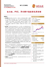 化工行业周观点：钛白粉、PVC、草甘膦中期涨势或将持续