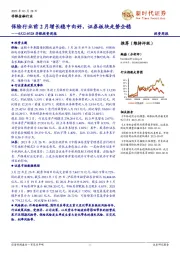 非银投资周报：保险行业前2月增长稳中向好，证券板块走势企稳