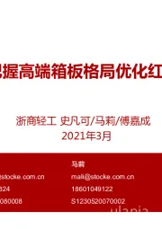 轻工制造行业:把握高端箱板格局优化红利