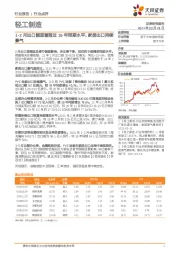 轻工制造行业点评：1-2月出口额显著超过19年同期水平，家居出口持续景气