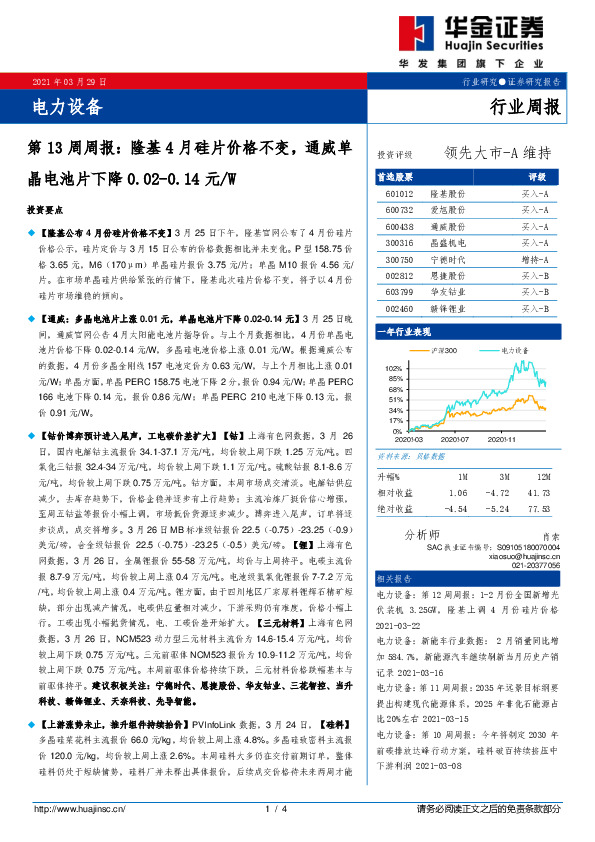 电力设备第13周周报：隆基4月硅片价格不变，通威单晶电池片下降0.02-0.14元/W