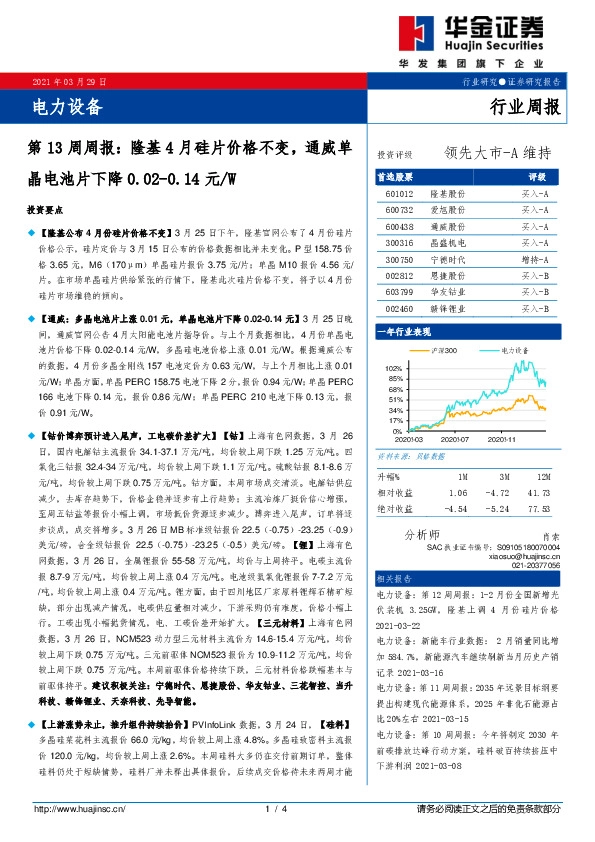 电力设备第13周周报：隆基4月硅片价格不变，通威单晶电池片下降0.02-0.14元/W