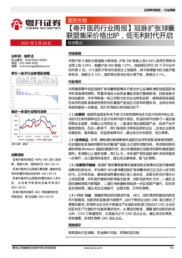 【粤开医药行业周报】冠脉扩张球囊联盟集采价格出炉，低毛利时代开启