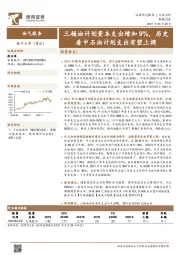 机械设备行业点评：三桶油计划资本支出增加9%，历史看中石油计划支出有望上调