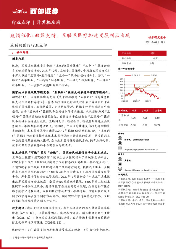 互联网医疗行业点评：疫情催化+政策支持，互联网医疗加速发展拐点出现