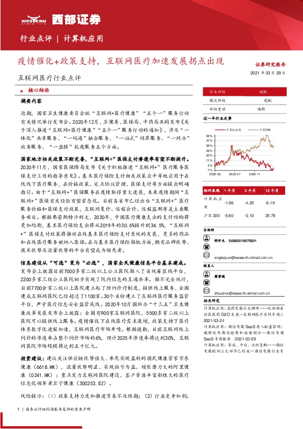 互联网医疗行业点评：疫情催化+政策支持，互联网医疗加速发展拐点出现