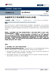 纺织服装及日化重大事件快评：把握新时代下纺织服装行业的大机遇