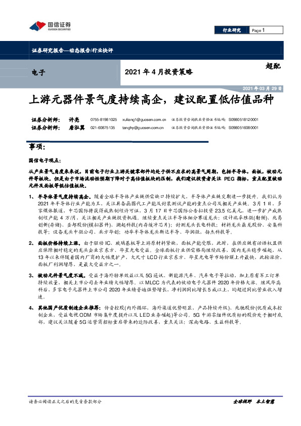 电子行业2021年4月投资策略：上游元器件景气度持续高企，建议配置低估值品种