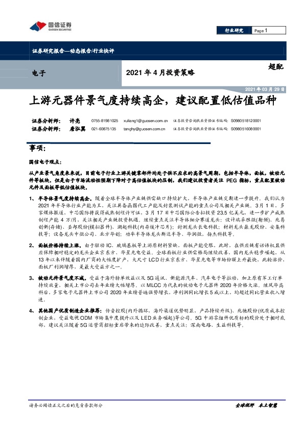 电子行业2021年4月投资策略：上游元器件景气度持续高企，建议配置低估值品种