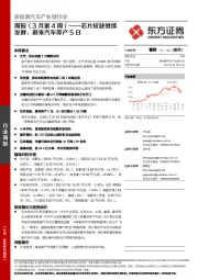 新能源汽车产业链行业周报（3月第4周）：芯片短缺继续发酵，蔚来汽车停产5日