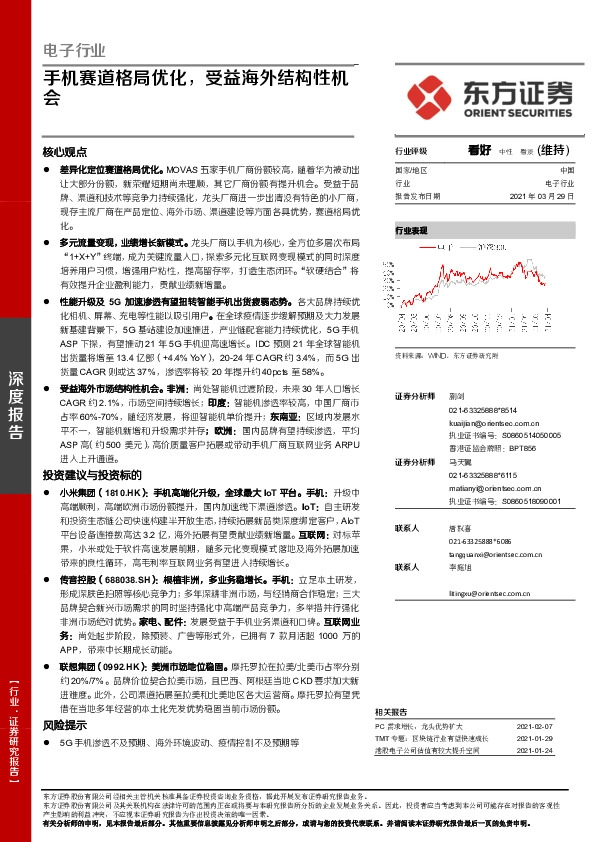电子行业：手机赛道格局优化，受益海外结构性机会