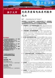 光伏异质结电池系列报告之六：HJT：华晟新能源首条产线投产