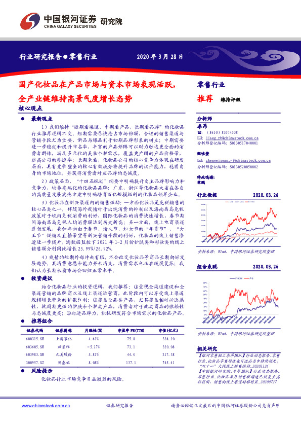 零售行业：国产化妆品在产品市场与资本市场表现活跃，全产业链维持高景气度增长态势