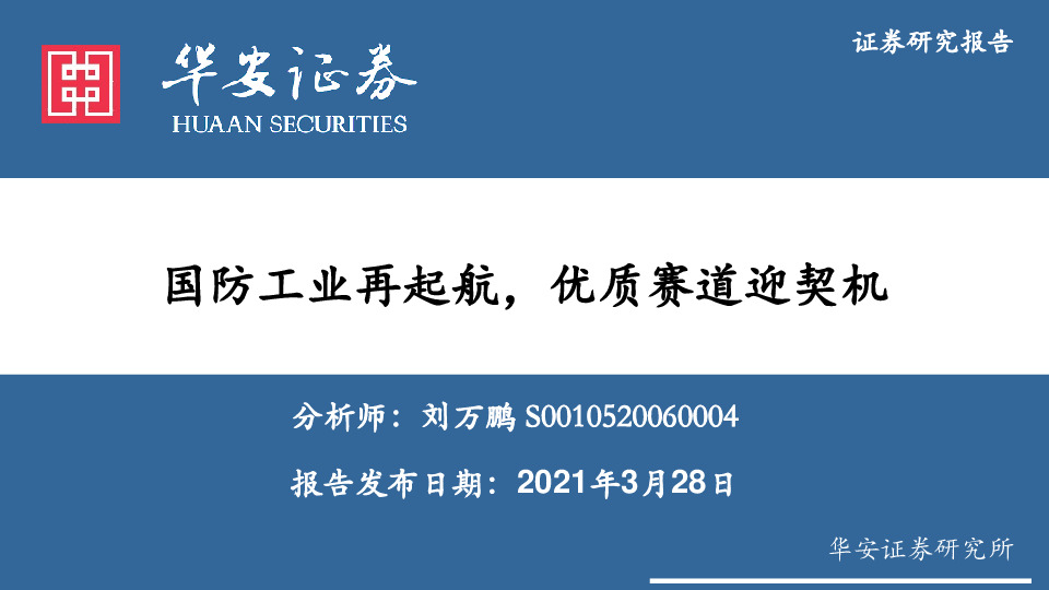 国防工业再起航，优质赛道迎契机