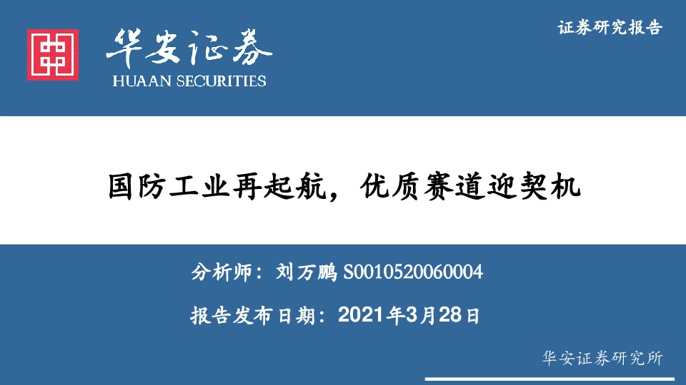 国防工业再起航，优质赛道迎契机