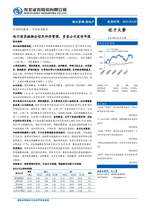 房地产行业动态报告：哈尔滨实施物企信用评价管理，多家公司发布年报