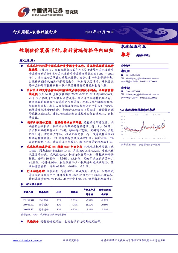农林牧渔行业周报：短期猪价震荡下行，看好黄鸡价格年内回归