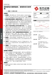 环保行业周报（3月第4周）：加快建设全国用能权、碳排放权交易市场