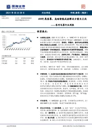 家用电器行业周报：AWE展落幕，高端智能成套解决方案为主流